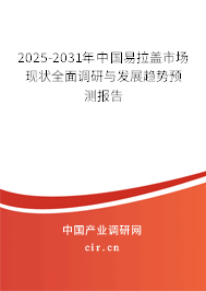 2025-2031年中國易拉蓋市場現狀全面調研與發展趨勢預測報告