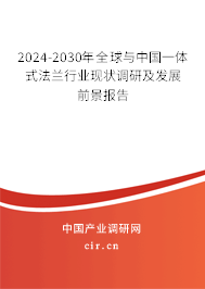 2024-2030年全球與中國(guó)一體式法蘭行業(yè)現(xiàn)狀調(diào)研及發(fā)展前景報(bào)告