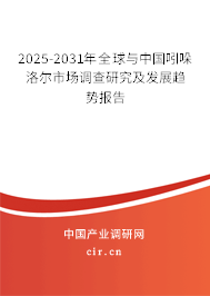 2025-2031年全球與中國吲哚洛爾市場調(diào)查研究及發(fā)展趨勢報告