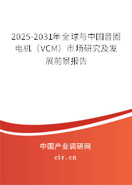 2025-2031年全球與中國音圈電機（VCM）市場研究及發展前景報告