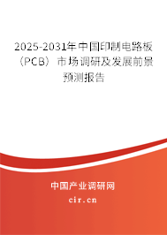 2025-2031年中國印制電路板（PCB）市場調研及發展前景預測報告