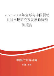 2025-2031年全球與中國嬰幼兒襪市場研究及發(fā)展趨勢預(yù)測報(bào)告