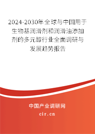 2024-2030年全球與中國用于生物基潤滑劑和潤滑油添加劑的多元醇行業(yè)全面調(diào)研與發(fā)展趨勢報(bào)告