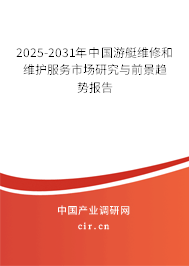 2025-2031年中國游艇維修和維護服務(wù)市場研究與前景趨勢報告