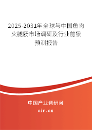 2025-2031年全球與中國魚肉火腿腸市場調研及行業前景預測報告 2025-2031年全球與中國魚肉火腿腸市場調研及行業前景預測報告