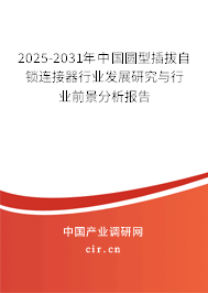 2025-2031年中國圓型插拔自鎖連接器行業發展研究與行業前景分析報告