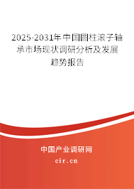 2025-2031年中國(guó)圓柱滾子軸承市場(chǎng)現(xiàn)狀調(diào)研分析及發(fā)展趨勢(shì)報(bào)告
