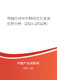 中國月經杯市場研究與發展前景分析（2025-2031年）