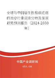 全球與中國(guó)增生性瘢痕疙瘩的治療行業(yè)調(diào)查分析及發(fā)展趨勢(shì)預(yù)測(cè)報(bào)告（2024-2030年）