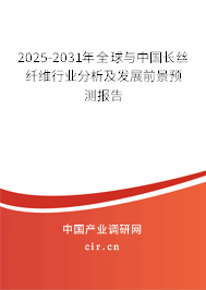 2025-2031年全球與中國長絲纖維行業分析及發展前景預測報告
