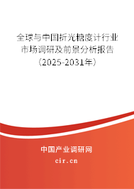 全球與中國折光糖度計行業市場調研及前景分析報告（2025-2031年）