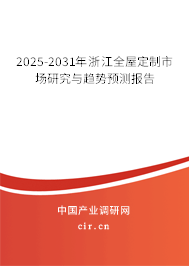 2025-2031年浙江全屋定制市場研究與趨勢預(yù)測報(bào)告