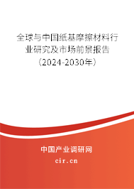 全球與中國紙基摩擦材料行業研究及市場前景報告（2024-2030年）