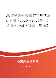 DC電子負荷の世界市場狀況と予測（2020～2026年）：企業·地域·種類·用途別