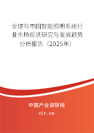 全球與中國智能照明系統行業市場現狀研究與發展趨勢分析報告（2025年）