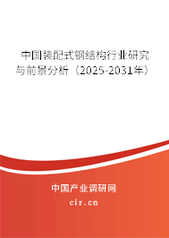 中國裝配式鋼結(jié)構(gòu)行業(yè)研究與前景分析（2025-2031年）