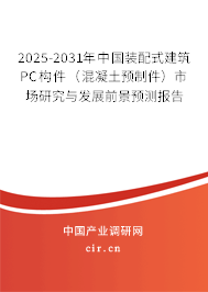 2025-2031年中國裝配式建筑PC構件（混凝土預制件）市場研究與發展前景預測報告