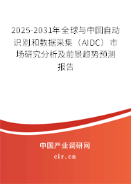 2025-2031年全球與中國自動(dòng)識(shí)別和數(shù)據(jù)采集（AIDC）市場研究分析及前景趨勢預(yù)測報(bào)告
