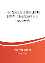 中國自發電磁控橢圓機市場調研與行業前景預測報告（2025年版）