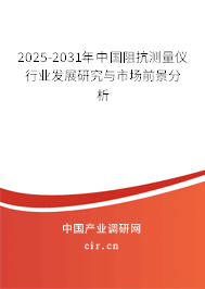 2025-2031年中國阻抗測量儀行業發展研究與市場前景分析