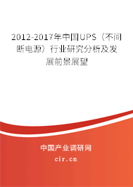 2012-2017年中國UPS（不間斷電源）行業研究分析及發展前景展望