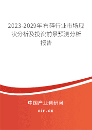 2023-2029年布碎行業市場現狀分析及投資前景預測分析報告