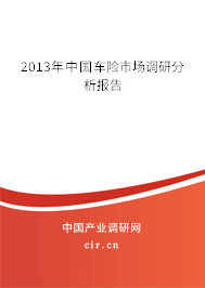 2013年中國車險市場調研分析報告