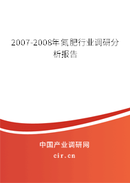 2007-2008年氮肥行業調研分析報告