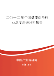 二〇一二年中國健康保險行業深度調研分析報告