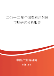 二〇一二年中國塑料注射器市場研究分析報告