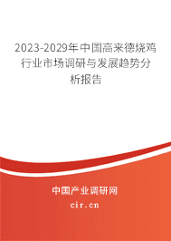 2023-2029年中國高來德燒雞行業(yè)市場調(diào)研與發(fā)展趨勢分析報告