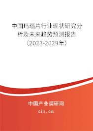 中國瑪瑙片行業現狀研究分析及未來趨勢預測報告（2023-2029年）
