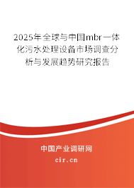 2025年全球與中國mbr一體化污水處理設備市場調查分析與發(fā)展趨勢研究報告
