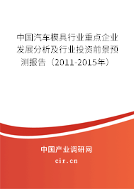 中國汽車模具行業重點企業發展分析及行業投資前景預測報告（2011-2015年）