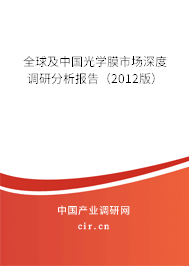 全球及中國光學膜市場深度調研分析報告（2012版）