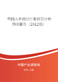 中國人參細分行業研究分析預測報告（2012版）