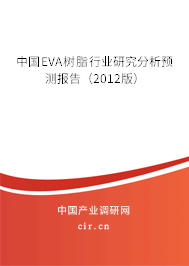 中國EVA樹脂行業研究分析預測報告（2012版）