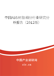 中國ABS樹脂細分行業研究分析報告（2012版）