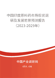 中國印度原料藥市場現狀調研及發展前景預測報告（2023-2029年）