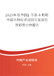 2025年版中國1-芐基-4-哌啶甲醛市場現狀調研與發展前景趨勢分析報告