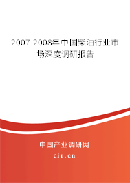 2007-2008年中國柴油行業市場深度調研報告