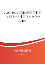 2007-2008中國紡織品行業深度調研與產業國際競爭力分析報告