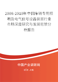 2008-2010年中國車輛專用照明及電氣信號設備裝置行業市場深度研究與發展前景分析報告