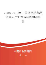 2008-2010年中國環網柜市場調查與產業投資前景預測報告