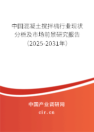 中國混凝土攪拌機行業現狀分析及市場前景研究報告（2025-2031年）