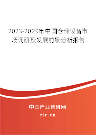 2023-2029年中國倉儲設備市場調研及發展前景分析報告