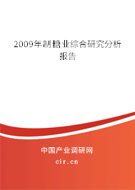 2009年制糖業(yè)綜合研究分析報(bào)告