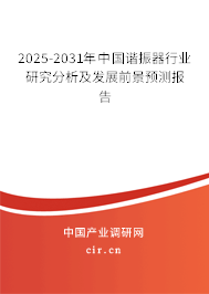 2025-2031年中國諧振器行業研究分析及發展前景預測報告