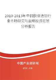 2010-2013年中國快餐連鎖行業市場研究與戰略投資前景分析報告