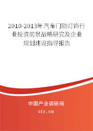 2010-2013年汽車門鎖燈飾行業投資前景戰略研究及企業規劃建設指導報告
